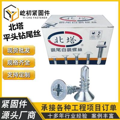 厂价供应北塔沉头钻尾螺丝平头自钻燕尾丝十字钻尾丝自攻自钻螺丝