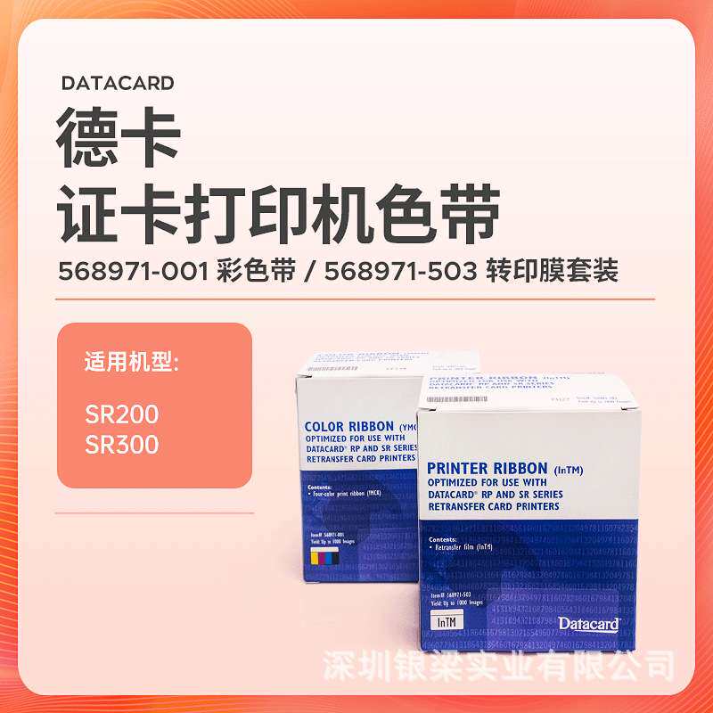 德卡证卡打印机SR200彩色带DATACARD德卡SR300覆膜带568971-001