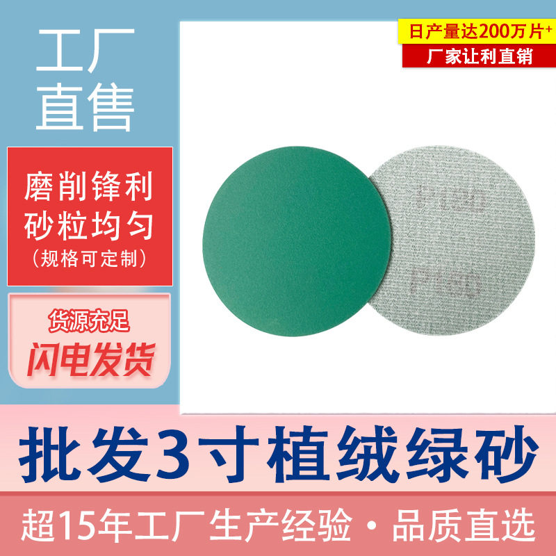 批发植绒聚酯薄膜砂纸片砂纸3寸抛光汽车绿砂铝合金轮毂打磨厂家