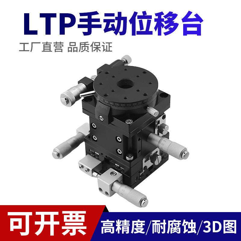 XYZR四轴LTP60/LT60/90/125-LM-2移动平台微调手动位移升降滑台