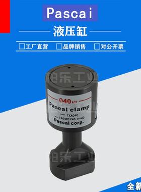帕斯卡PASCAL复动式工装件夹紧器TXA040模具冲床支撑器油缸液压缸