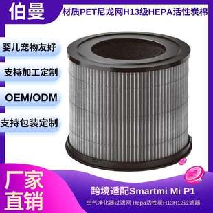 适配SmartmiMiP1空气净化器过滤网Hepa活性炭H13H12过滤