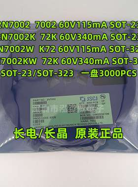 CJ长电长晶2N70022N7002K2N7002W丝印700272KK72SOT-23/323