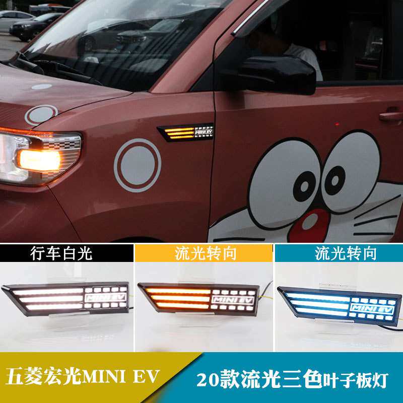 适用于20年五菱宏光MINI EV改装日间行车灯流光转向叶子板灯