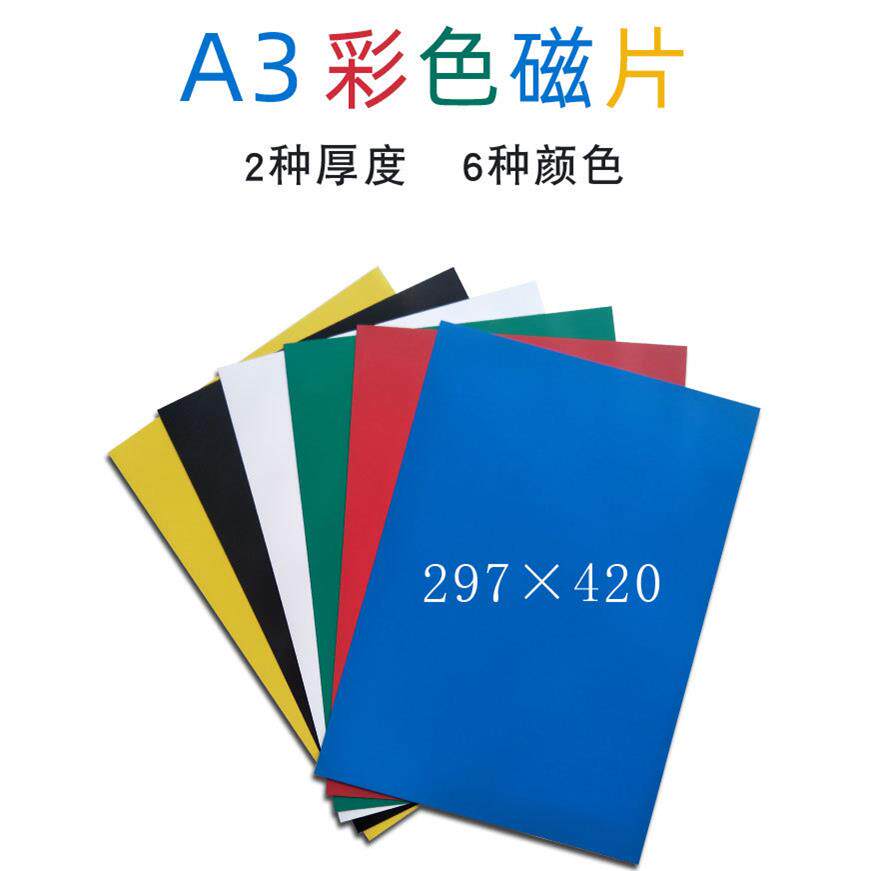 A3彩色磁片教学教具软磁片吸铁石雄冠pvc磁力贴广告磁性贴冰箱贴