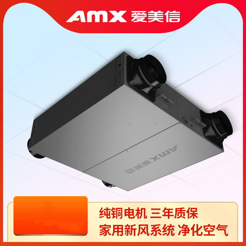 爱美信新风系统新风机双向流全热交换新风机家用净化过滤通风系统