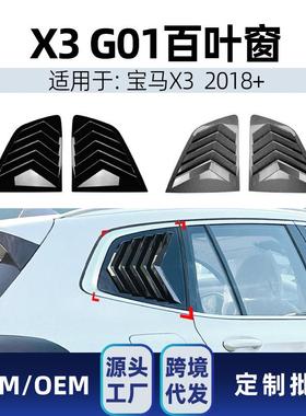 适用bmw宝马x3ix3g012018+三角百叶窗车贴风口配件改装件