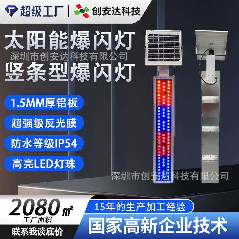 清远专用竖条型太阳能爆闪灯警示学校路LED红蓝频闪灯交通信号灯