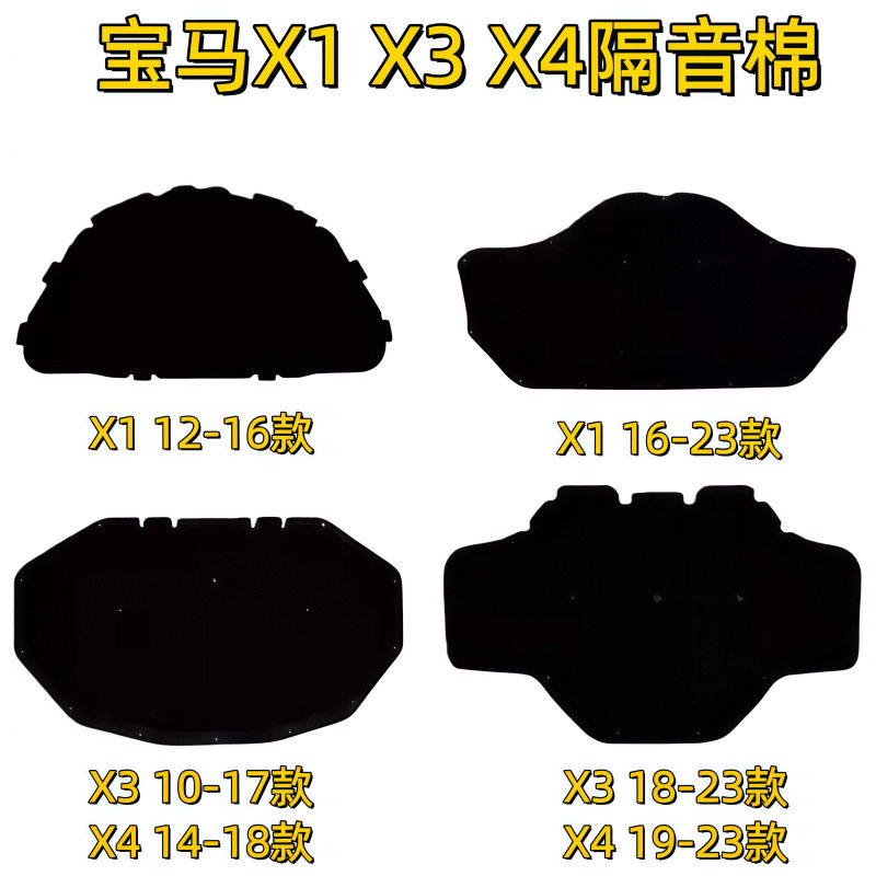 适用宝马X1X3X4前机盖iX3引擎盖E84隔音棉F49隔热棉F25防火垫G08
