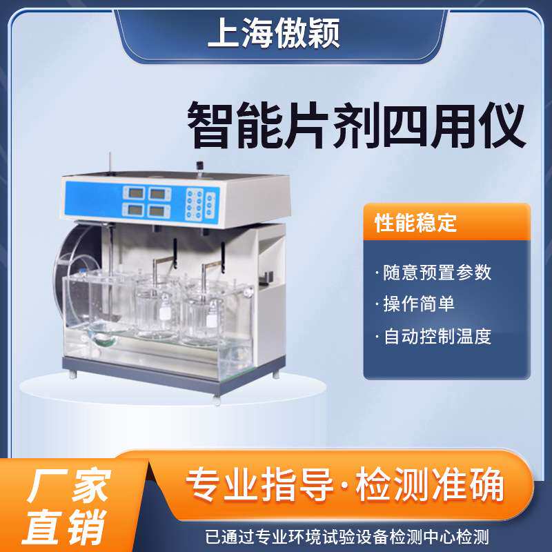 傲颖 AY-TE188-4片剂两用仪 符合标准 产品参数 使用防范
