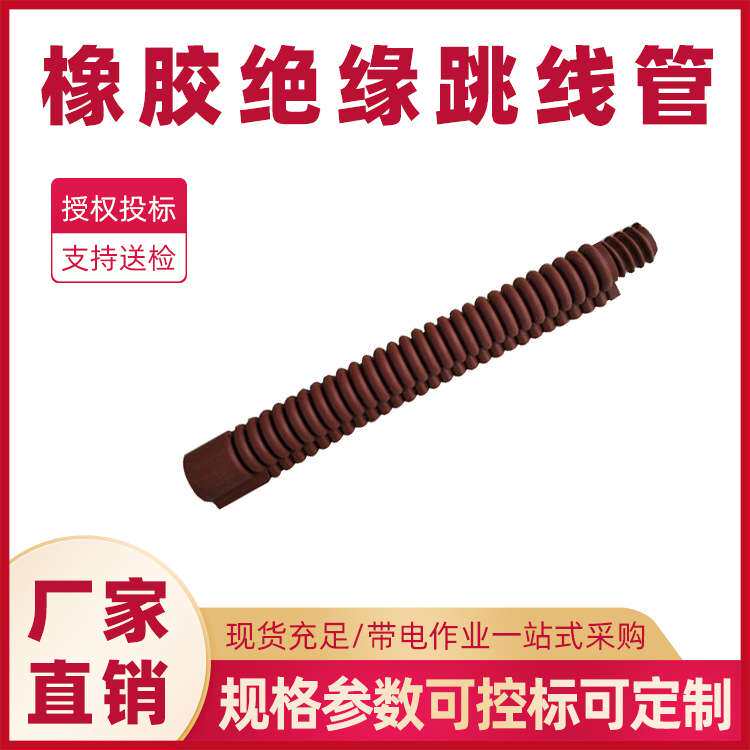 橡胶绝缘跳线管201-12-02橡胶绝缘保护管引流线遮蔽罩导线保护管