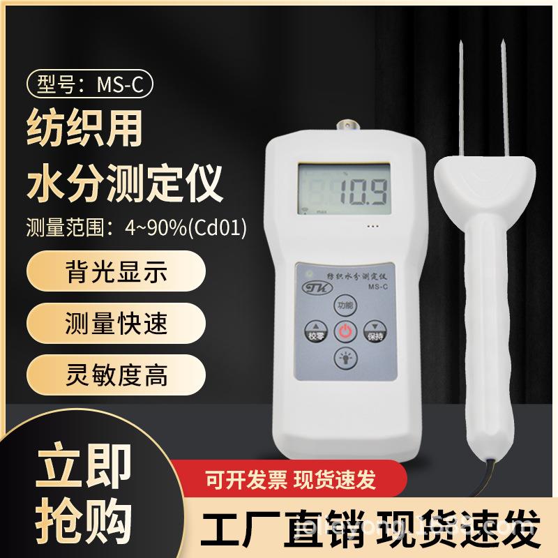 MS-C直销筒子纱水分仪,羊毛绽水分测定仪