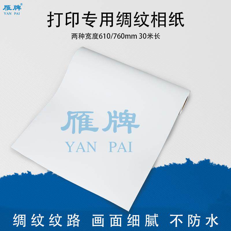 染料墨打印绸纹相纸稠面铜板纸610/760mm喷墨中打印机照片纸230g