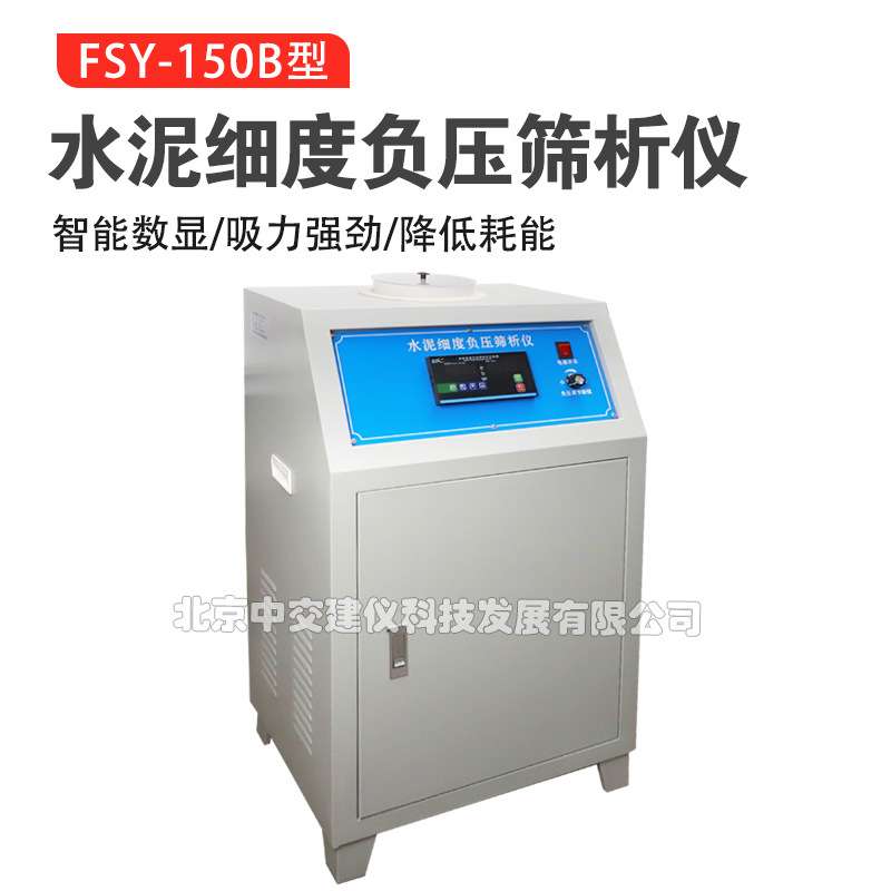 中交建仪FSY-150B水泥细度负压筛析仪填料负压筛析0.045mm/0.08mm
