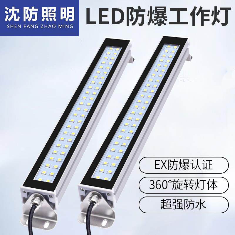 沈防工业LED防爆机床机台工作灯防油防水铝合金长条照明荧光灯24v