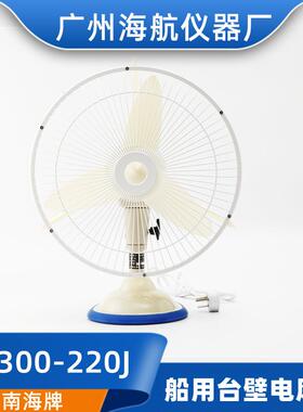 南海牌航海220V24V44W台壁式壁挂式船用交流直流电风扇FB300-220J
