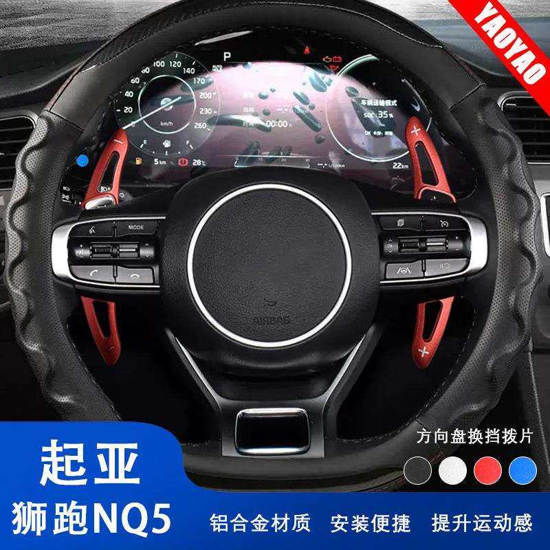 适用起亚系狮跑NQ5汽车方向盘改装件用品换挡拨片内饰改装件贴片