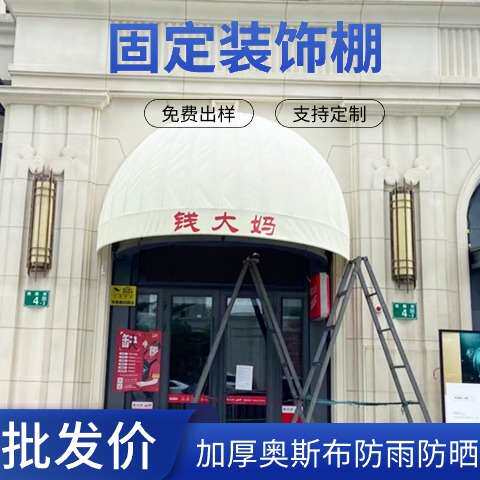 黄石固定式遮阳棚店铺布艺装饰梯形防雨蓬加厚奥斯布防雨防晒耐用