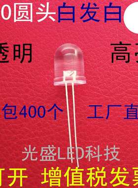 有边10MM圆头透明白发白色LED发光二极管高亮F10圆头白发白光白灯