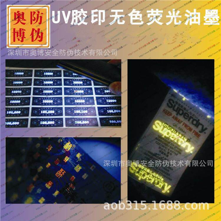 UV胶印防伪荧光绿紫外线隐形油墨荧光灯照变色显色防伪材料