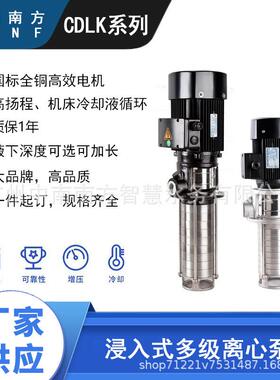 中南南方水泵CDLK2-60/6CDLKF2-60/6浸入式多级离心泵液下机床冷