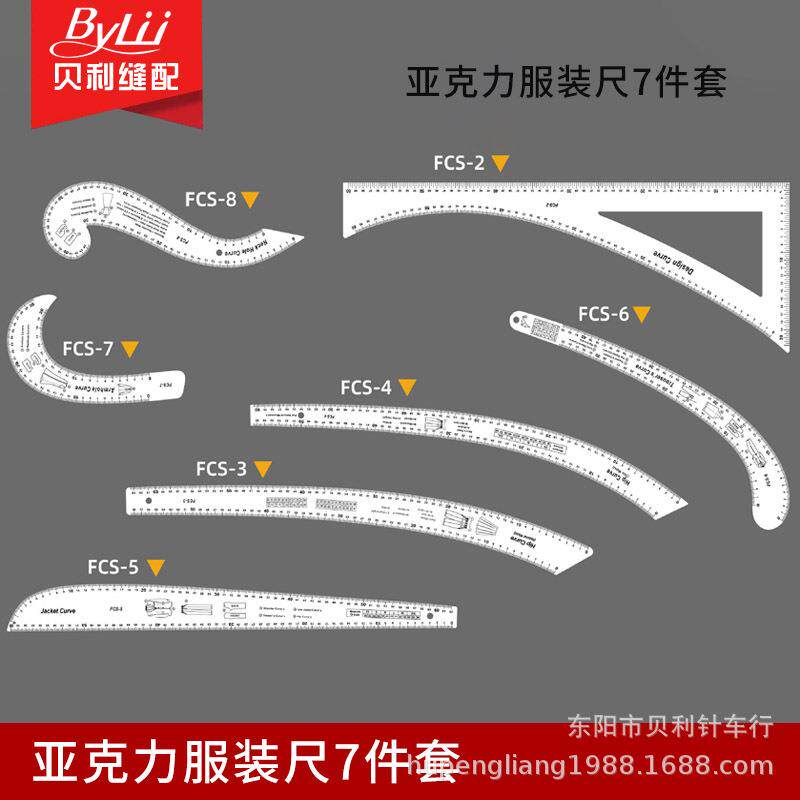 亚克力服装尺7件套设计制版尺打版尺子裁剪尺曲线弧线直尺