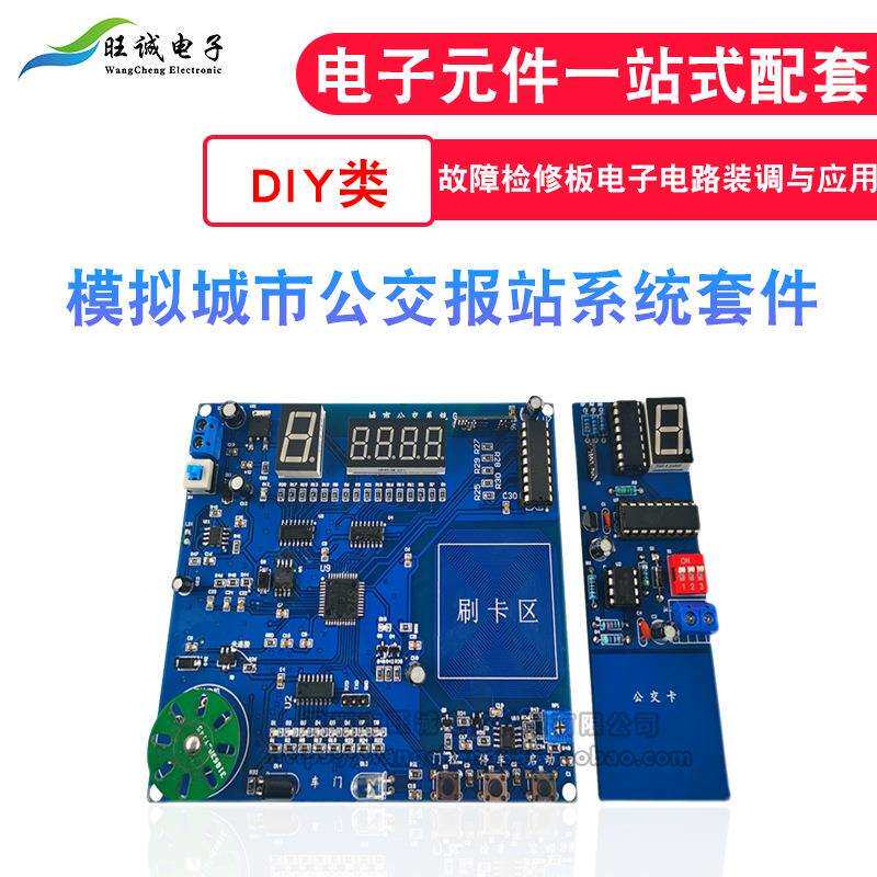 模拟城市公交报站系统故障检修板套件电子电路装调与应用技能实训