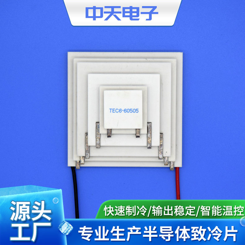 厂家供应 TEC6-60505 半导体致冷片 制热片 冷藏箱制冷片