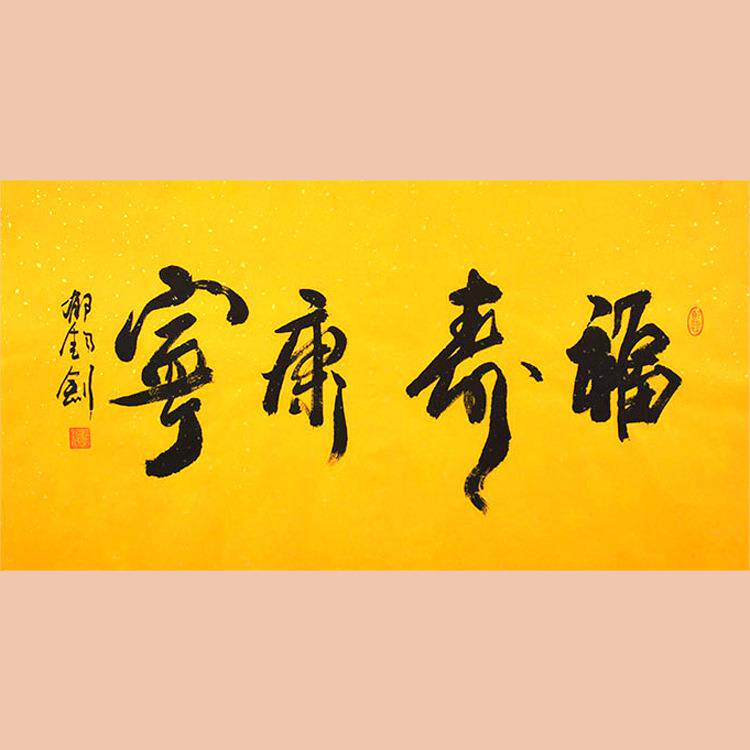 琢璞堂字画郁钧剑书法手绘临摹名人字画客厅装饰画