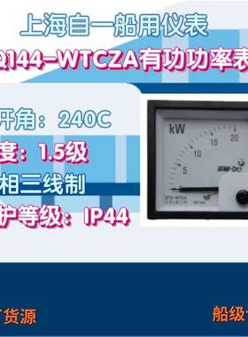 工厂上海自一船用仪表Q144-WTCZA三相三线制有功功率表功率计