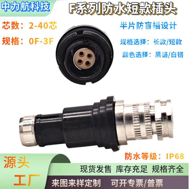 兼Fischer费舍尔ODU防水连接器推拉自锁F系列插头镀黑0F1F2F3F