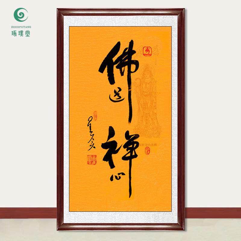 琢璞堂字画星云大师书法佛道禅心手写临摹名人字画客厅装饰画