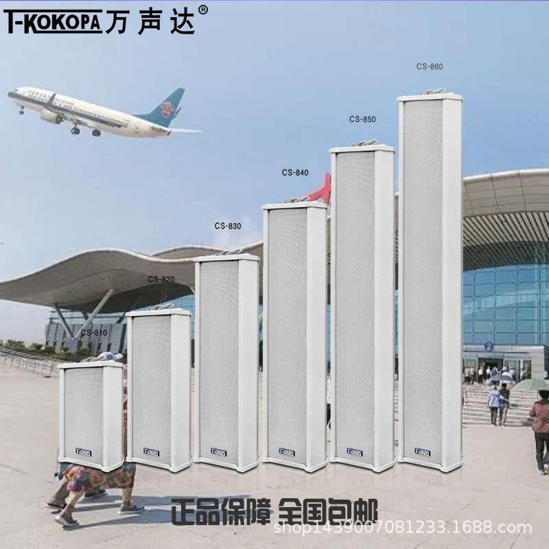 T-KOKOPA万声达 CS-810/820/830/840/850 室外防水定压壁挂音柱