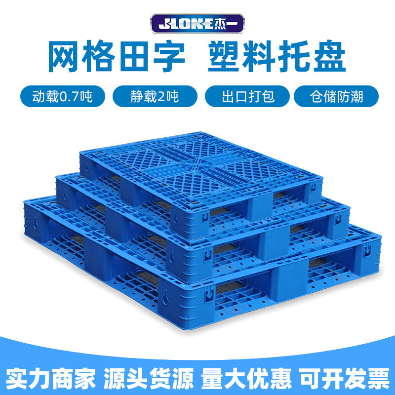 塑料托盘网格田字防潮垫仓板卡板叉车免熏蒸工业塑胶栈板加钢条