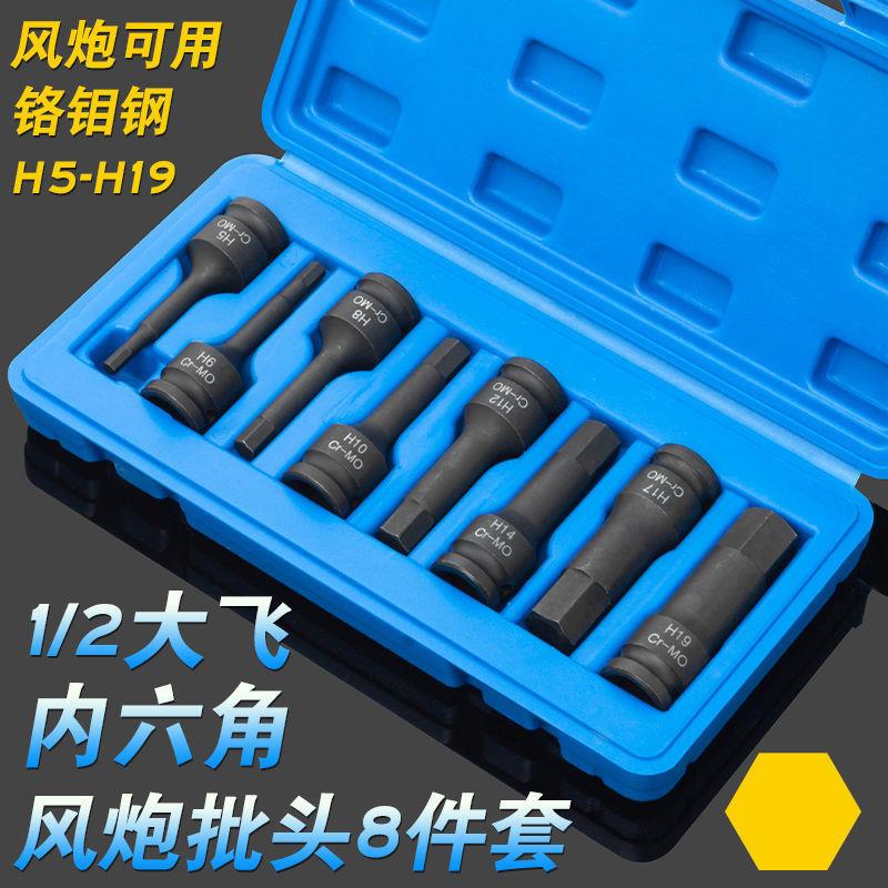 酷安腾8件套1/2大飞气动内六角风炮连体批头H5-H19旋具套筒组套