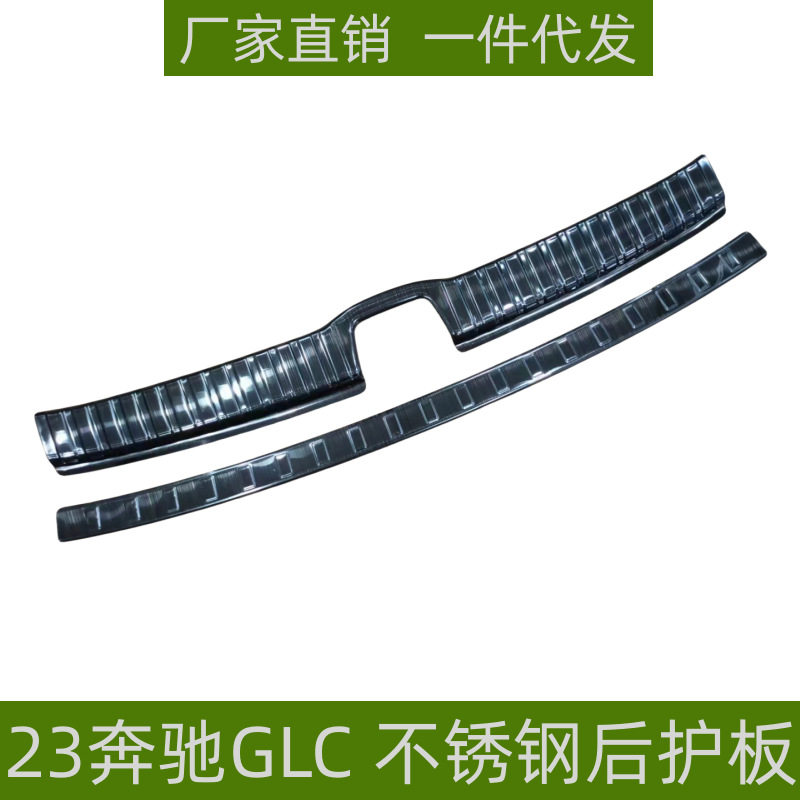 适用23奔驰GLC后护板保护条改装专车专用防刮踏板不锈钢迎宾踏板