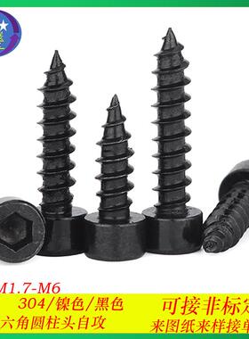 8.8级黑色杯头内六角自攻螺丝HA圆柱头内六角自攻螺丝木螺钉M2-M6