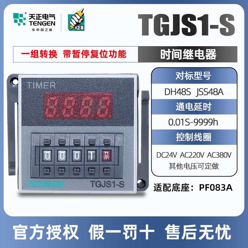 天正电气时间继电器TGJS1-S数显DH48S JSS48A 220 24V 带暂停复位