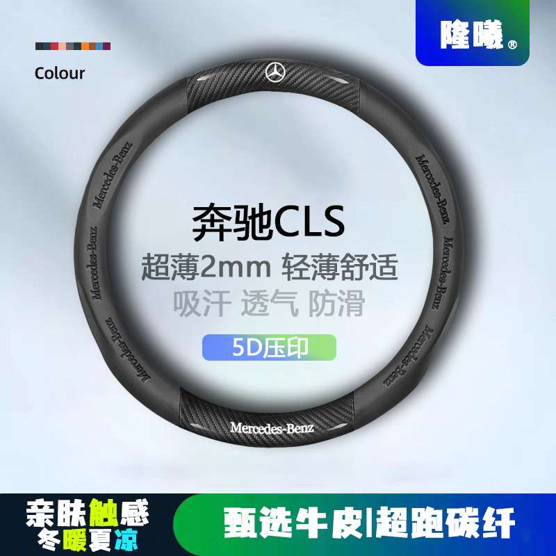 适用奔驰CLS方向盘套07-23款超薄透气5D压印免缝纳帕把套