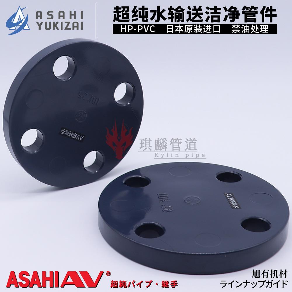 旭有机材ASAHI超纯继手CLEANPVC盲板法兰堵板洁净纯水管件HP-PVC
