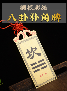 房屋缺角补角牌黄铜八卦西北角干卦彩绘铜牌挂件震巽离坤兑坎艮卦