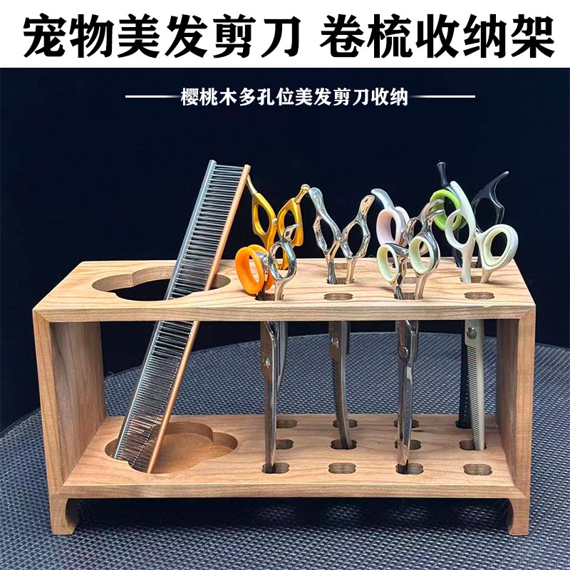北美樱桃木宠物美发剪刀收纳架美发师桌面电推卷梳工具整理收纳盒