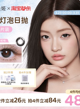 人鱼姬小灯泡美瞳日抛日落山茶自然水润微混血棕色隐形大直径10片