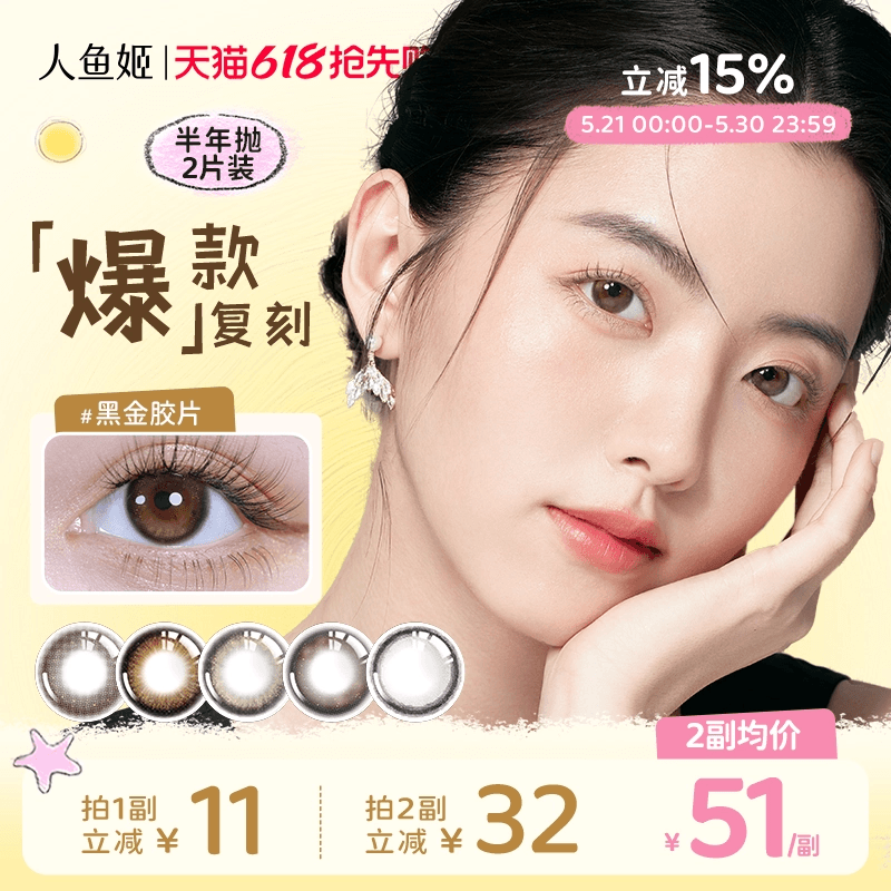 【爆款复刻】人鱼姬美瞳半年抛2片隐形眼镜黑金胶片浪漫循环