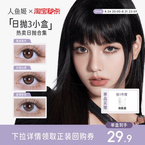 【一次体验3颗花色】人鱼姬美瞳日抛6片乌斯棕环彩色隐形眼镜显色