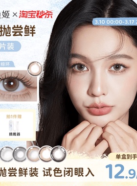 【试色装】人鱼姬美瞳日抛2片装大直径混血无锁边彩色隐形眼镜