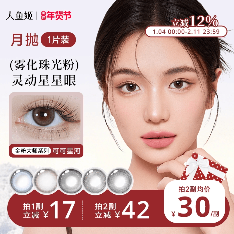 人鱼姬美瞳月抛1片星落奶灰小直径蓝色棕色混血彩色隐形眼镜,隐形眼镜/护理液,彩色隐形眼镜,淘宝优惠券,粉丝福利购,淘宝优惠卷
