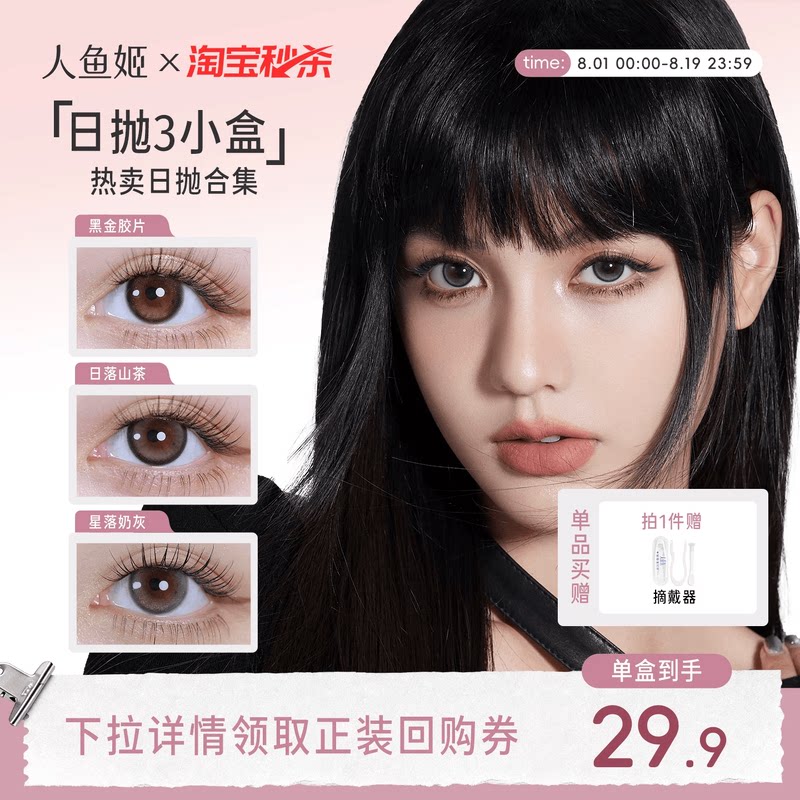 【一次体验3颗花色】人鱼姬美瞳日抛6片乌斯棕环彩色隐形眼镜显色