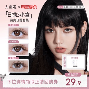 【一次体验3颗花色】人鱼姬美瞳日抛6片乌斯棕环彩色隐形眼镜显色