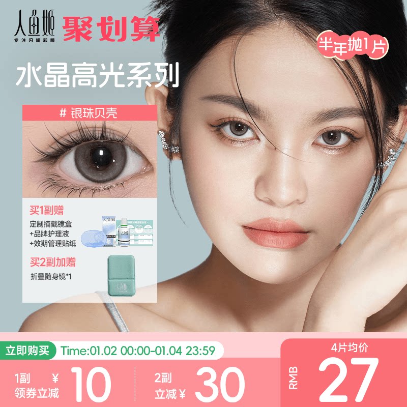 [1副请拍2件] 人鱼姬美瞳半年抛冰透海蓝银珠贝壳焦糖琥珀小直径